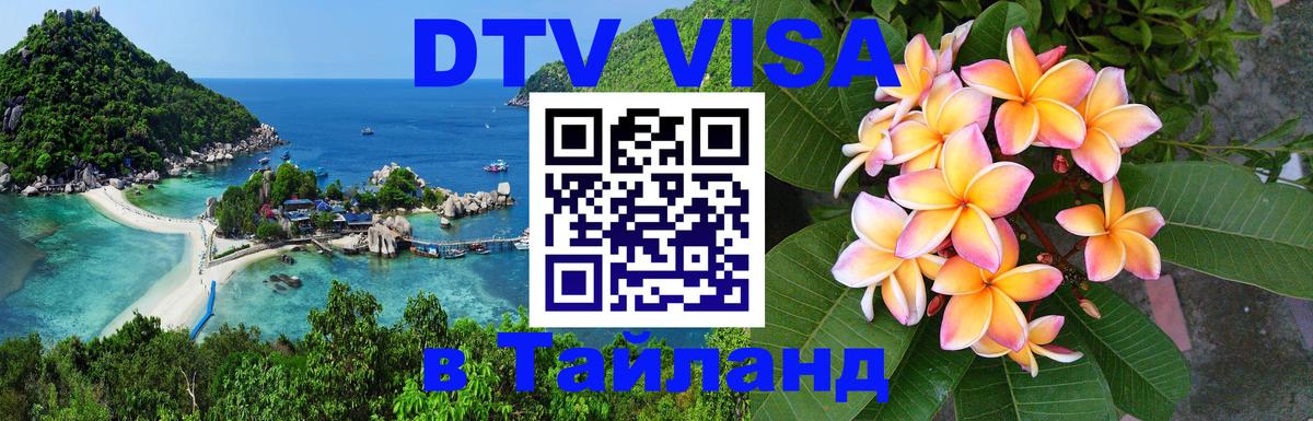 Оформить DTV визу в Тайланд 