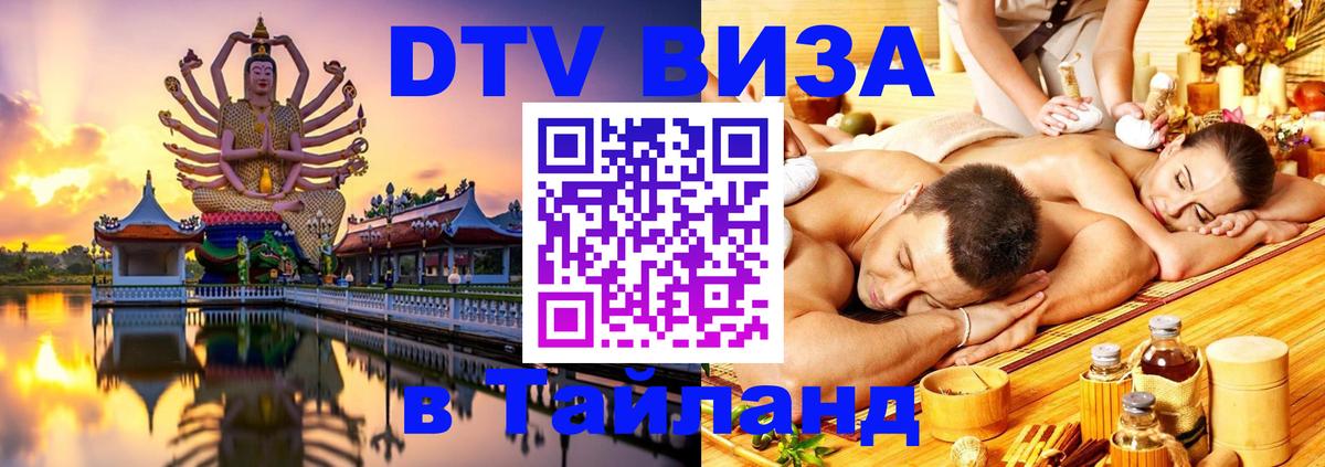 Купить DTV визу в Таиланд 