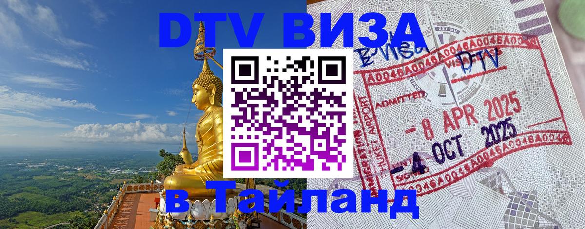 Цены на DTV визу в Таиланд — пакеты услуг, достаточно даже паспорта - Старый Оскол  20.11.2025 